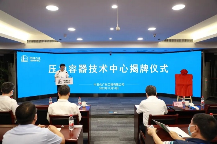 [Congratulations] The Pressure Vessel Technology Center of Sinopec Guangzhou Engineering Co., Ltd. was officially unveiled!